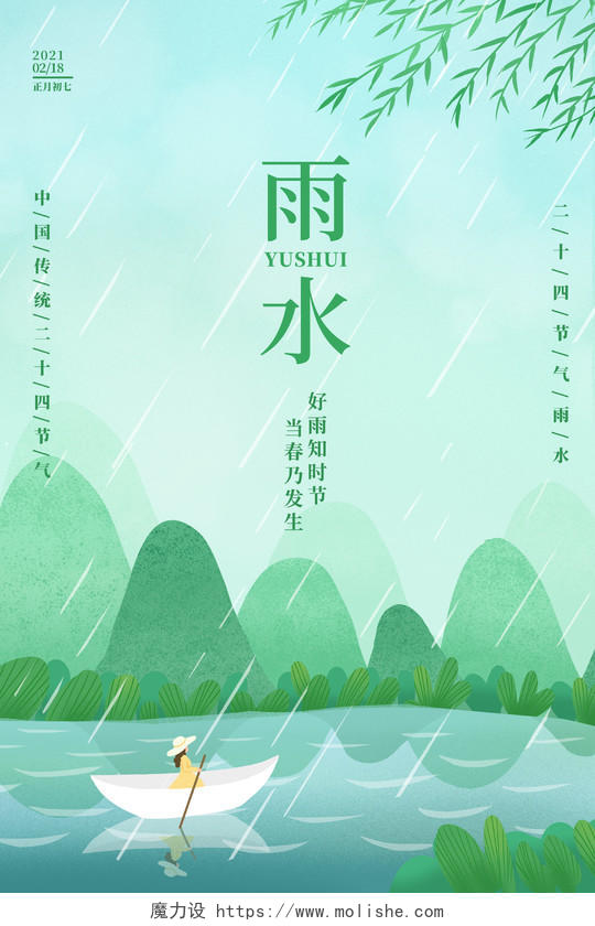 绿色小清新插画二十四节气雨水宣传海报